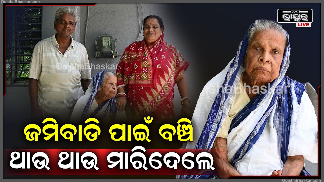 ଜମିବାଡ଼ି ପାଇଁ ବଞ୍ଚିଥିବା ଲୋକକୁ ମାରିଦେଲେ, କାହା ଇସାରାରେ ଏମିତି କଲେ...