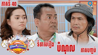 ផ្ទះលេខ១ផ្ទះលេខ២ Ep40 (Full Episode)