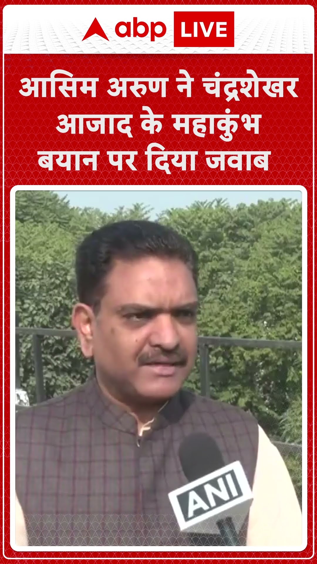 Maha kumbh 2025: आसिम अरुण ने चंद्रशेखर आजाद के महाकुंभ बयान पर दिया जवाब | ABP LIVE | SHORTS