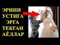 Эри Булиб Бошка Эркака Текган Аёллар