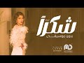 شكرا   اصالة نصر   بدون موسيقى   اغاني بدون موسيقى      حالتي