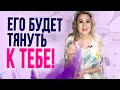 Как сделать, чтобы мужчину тянуло к тебе