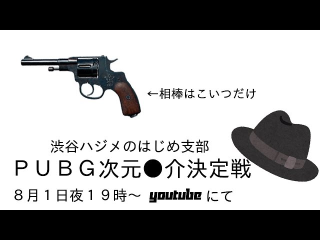 渋谷ハジメのはじめ支部第６２回：PUBG次元〇介決定ｐａｒｔ２のサムネイル