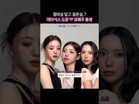 결혼설 뜬 데이식스 도운 <strong>유혜주</strong> 동생