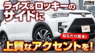 ライズ＆ロッキーのサイド部分ってなんか物足りなくない？ ならば貼り付けるだけで効果絶大のお手軽カスタムパーツはいかが？｜サムライプロデュース