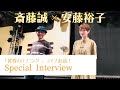 【斎藤誠 × 安藤裕子】『黄昏のハプニング』Special Interview