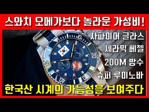   스와치 오메가 큰일났네 놀라운 한국 가성비 시계 추천