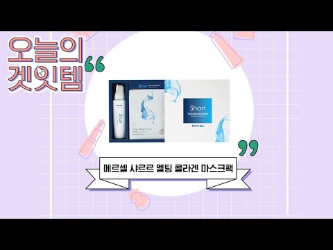[오늘의 겟잇템] 피부에 닿자마자 샤르르 녹는 콜라겐 마스크팩이라니..🤭🤭 에스테틱 갈 시간이 없다면? 홈스테틱으로 쉽게 관리하자💆🏻