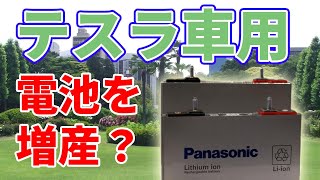 Panasonicがテスラと電池増産に向けて協議しています。