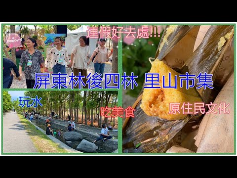 【屏東旅遊 享受美食 玩水 原住民文化】 林後四林 里山市集 | 連假出遊好去處 | 花姬兄弟