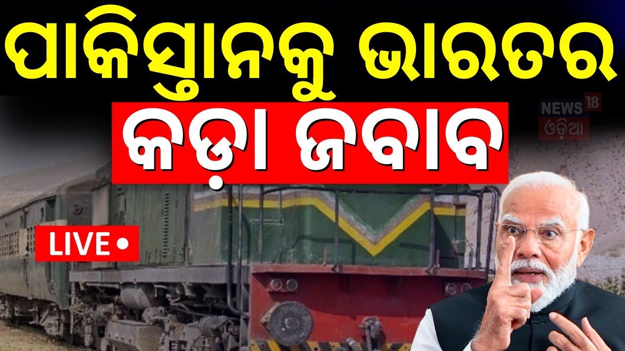 Live: ଟ୍ରେନ୍ ହାଇଜାକ୍ ଘଟଣା, ପାକିସ୍ତାନକୁ ସିଧା ଟାର୍ଗେଟ | India slams Pakistan