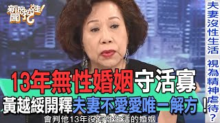 13年無性婚姻守活寡！黃越綏開釋夫妻不愛愛唯一解方！人妻崩潰痛訴老公不碰她原因太吃驚...【新聞挖挖哇】