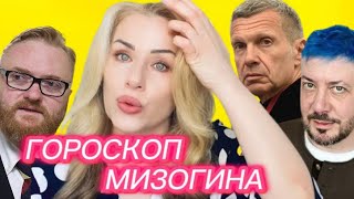 Женоненавистнические тенденции в гороскопе мужчины. #астрология #натальнаякарта #соловьев #лебедев
