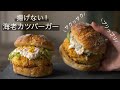子供に大好評【サクっプリ！海老カツバーガー】あの比率がポイント！揚げないからぺろっと食べられちゃう(^ ^)V How to make the yummy shrimp burger!
