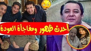 بعد سنوات غياب ..أحدث ظهـور للنجم الكوميدي (جورج سيدهم) ويحتفل بالعام الجديد . ومفاجأة زوجته للجمهور