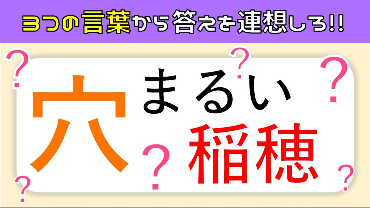 難問 連想クイズ 全10問 高齢者向け 難しいけど面白い脳トレ問題を紹介 スリーヒントクイズ Youtube