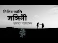 Misirali   sangini  humayun ahmed  audiobook bangla by my audiobook