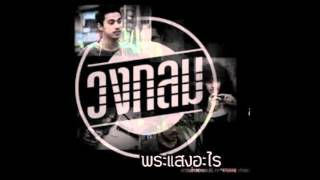 Video thumbnail of "พระแสงอะไร - วงกลม"