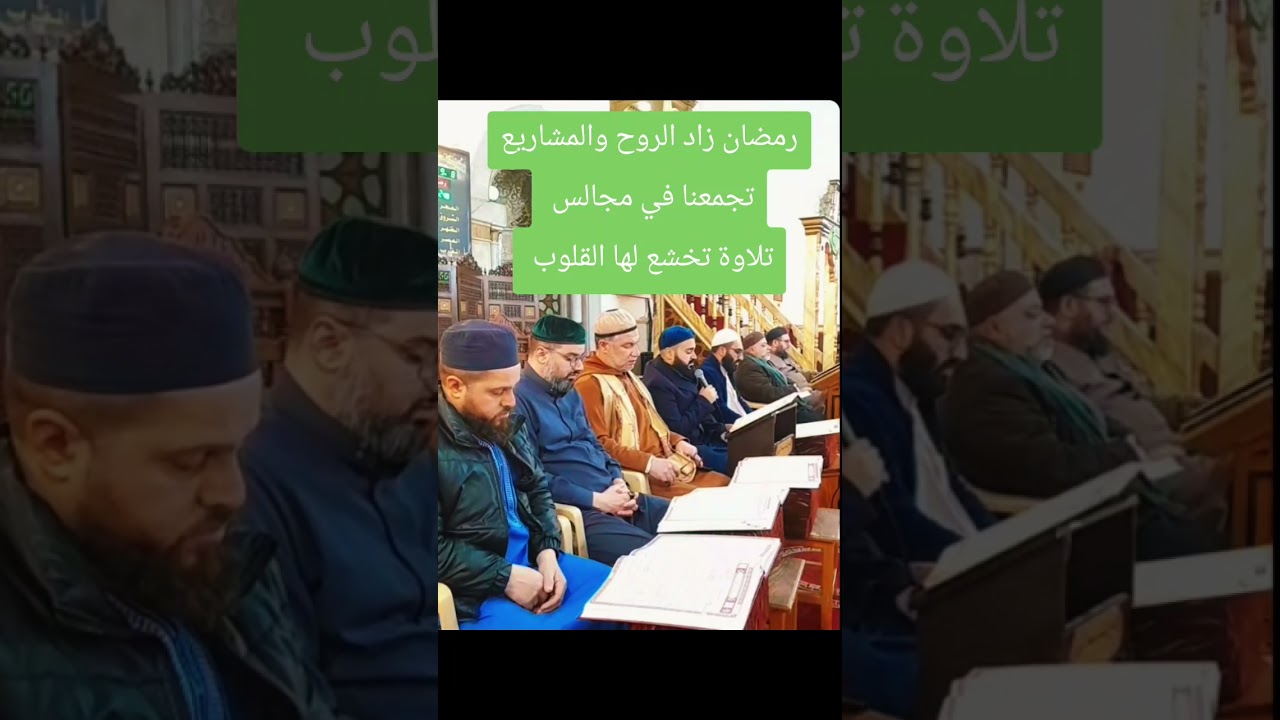 رمضان زاد الروح وجمعية المشاريع الخيرية الإسلامية تجمعنا في مجالس تلاوة القرآن الكريم 