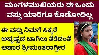 ಮಂಗಳಮುಖಿಯರು ಈ ವಸ್ತು ಯಾರಿಗೂ ಕೊಡೋದಿಲ್ಲ! ನಿಮಗೆ ಸಿಕ್ಕರೆ ಅದೃಷ್ಟದ ಬಾಗಿಲು ತೆರೆದಂತೆ mangalamukhi