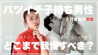 バツイチ子持ち Youtube