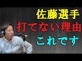 佐藤選手が打てない理由これです