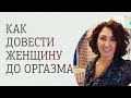 Как довести женщину до оргазма. Советы мужчинам