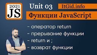 Return в функции - учимся возвращать значение функции в JavaScript. Функции в JavaScript