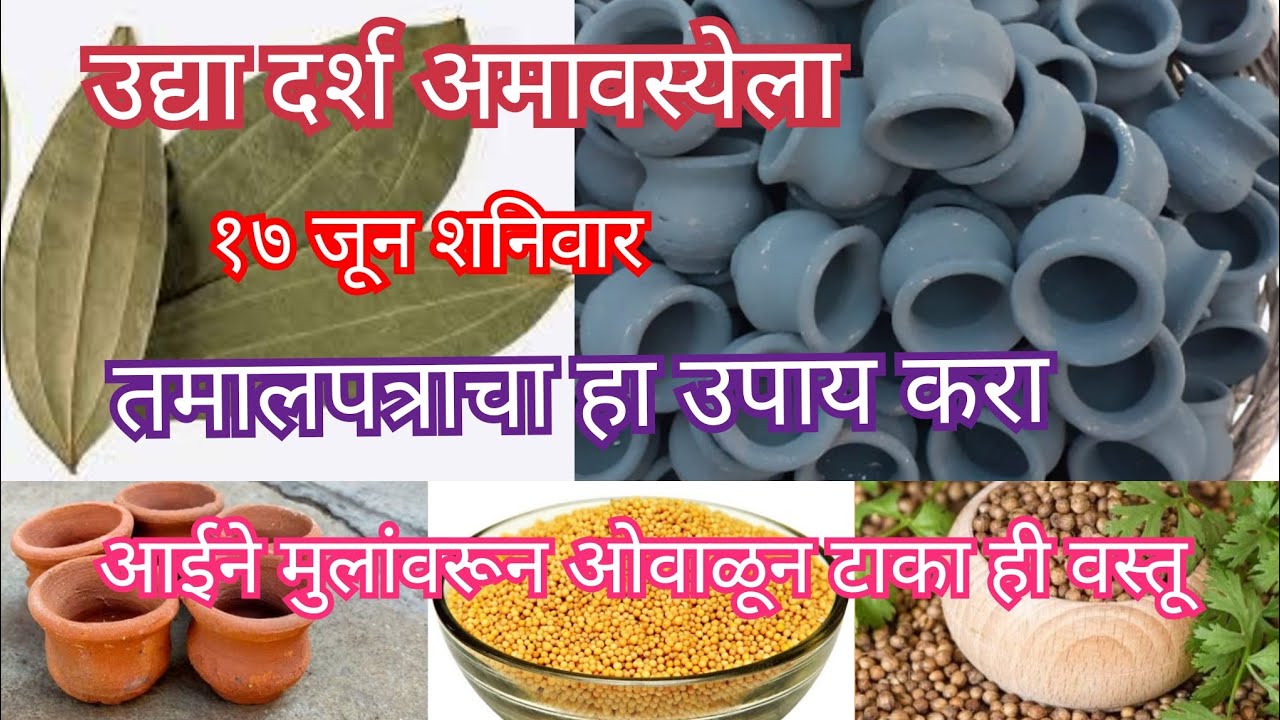 उद्या दर्श अमावस्येला करा तमालपत्राचा विशेष उपाय, अमावस्येला आईने