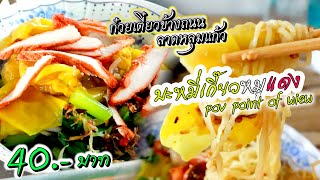 บะหมี่เกี๊ยว 40 บาท จากรถก๋วยเตี๋ยว  (นั่งกินด้วยตัวเอง pov ) ลาดหลุมแก้ว ปทุมธานี