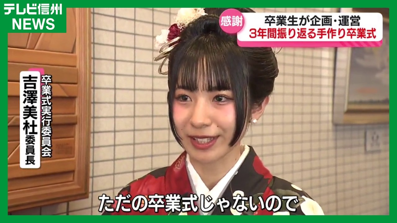 卒業生が企画・運営　3年間振り返る手作り卒業式　最後の思い出を胸に巣立つ
