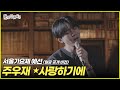 ENG SUB 80s MBC 서울가요제 예선 얼굴 공개 버전 주우재 사랑하기에 놀면뭐하니 유재석 ENG SUB 80s MBC 서울가요제 예선 얼굴 공개 버전 주우재 사랑하기에 놀면뭐하니 유재석