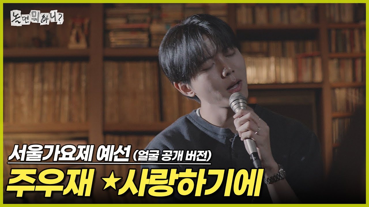 [ENG SUB] '80s MBC 서울가요제 예선 (얼굴 공개 버전) 주우재 - 사랑하기에 | #놀면뭐하니? #유재석