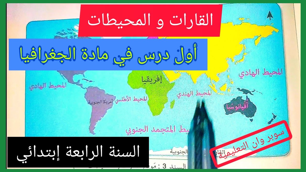 القارات و المحيطات أول درس في الجغرافيا السنة الرابعة إبتدائي