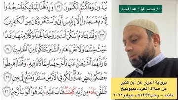 برواية البزي عن ابن كثير من صلاة المغرب بميونيخ - المانيا - للشيخ د/ محمد فؤاد عبدالمجيد