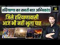 हरियाणा का सबसे भीषण अग्निकांड (Dabwali Agnikand) || Complete Details || By Vinod Sir