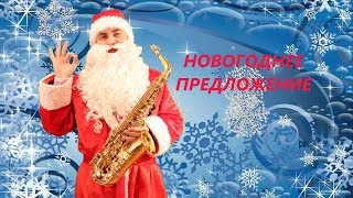 МУЗЫКА НА НОВЫЙ ГОД !!! Дед Мороз, саксофон, флейта, виолончель, дуэт, трио. г. Астана