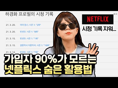 넷플릭스 시청 기록 삭제해야 하는 이유... (넷플릭스 숨은 꿀팁 총정리)