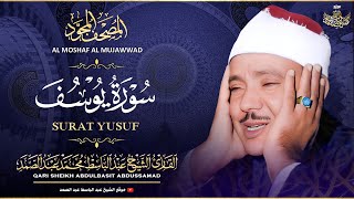 سورة يوسف كاملة - تلاوة خاشعة للشيخ عبدالباسط عبدالصمد  ♥️ | Sheikh Abdulbasit - Surah Yusuf