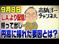 9月8日【LAから撮って出し】急に円高152円台に！その要因と今後