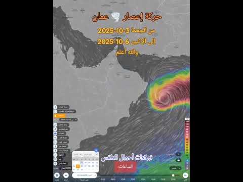 إعصار عمان والفيديو يوضح حركة الأمطار المتوقعة من الجمعة 3 10 2025إلى الإثنين 6 10 2025والله أعلم