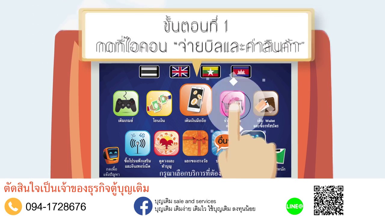 จ่ายบิล Dtac รายเดือน ที่ตู้บุญเติม