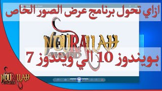 ازاي تحول برنامج عرض الصور الخاص بـ ويندوز 10 الي ويندوز 7 | Windows 7 Photo Viewer