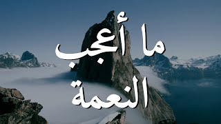 Video thumbnail of "ما أعجب النعمة || ترنيمة بالكلمات"