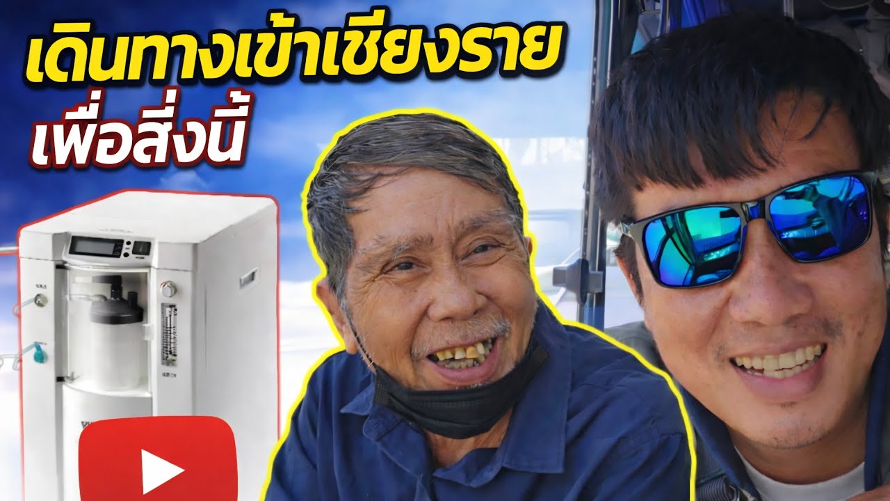 เข้ามาเชียงราย เพื่อซื้อเครื่องผลิต ออกซิเจนให้พ่อ
