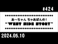 西脇姉妹物語 #424 B.P.A.T.ベストペットあざやかトーク