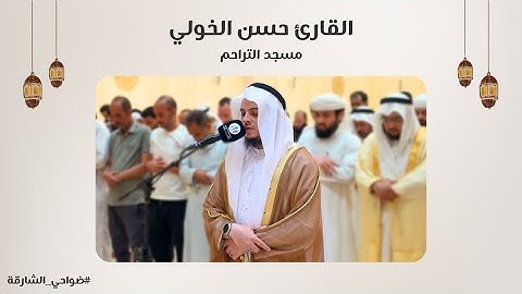 القارئ حسن الخولي | سورة الأعراف | مسجد التراحم - الشارقة