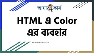 HTML Color | HTML Tutorial For Beginners  | HTML বাংলা টিউটোরিয়াল ২০২১ | HTML Bangla