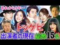 【最新版2025】トッケビ(2016)出演者の現在総勢15人をご紹介🌟今、あの人はどうしてる⁉🌟気になる最新情報もお届け☝