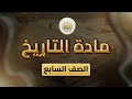 الصف 7 التاريخ الفصل 2 الوحدة 3 الدرس23 الدولة الزنكية ص 67 69 